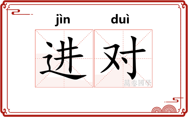 进对