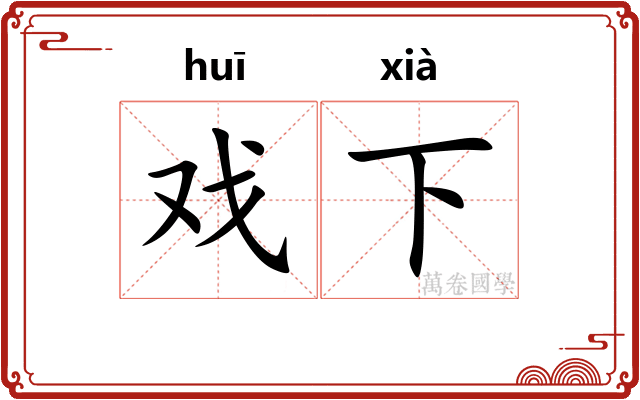 戏下 戏下