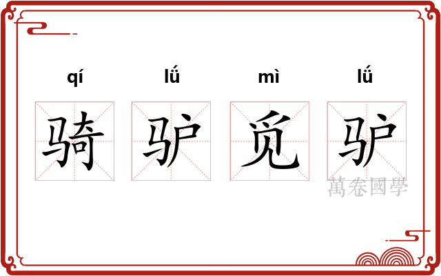 骑驴觅驴