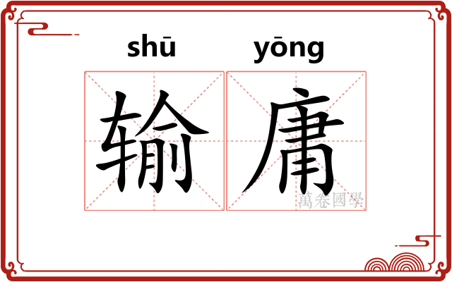 输庸