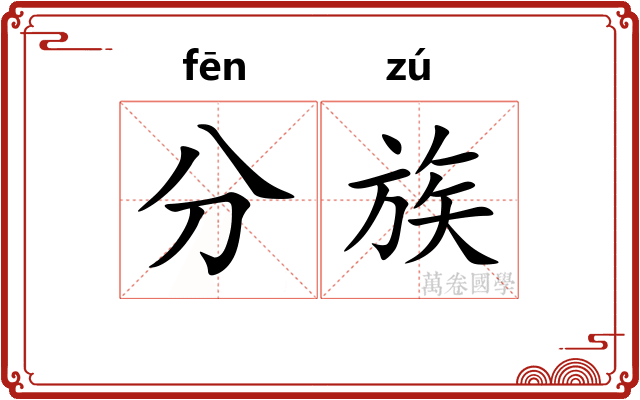 分族