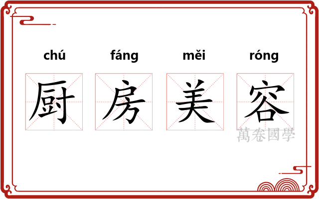 厨房美容