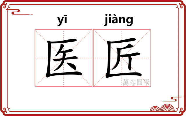 医匠