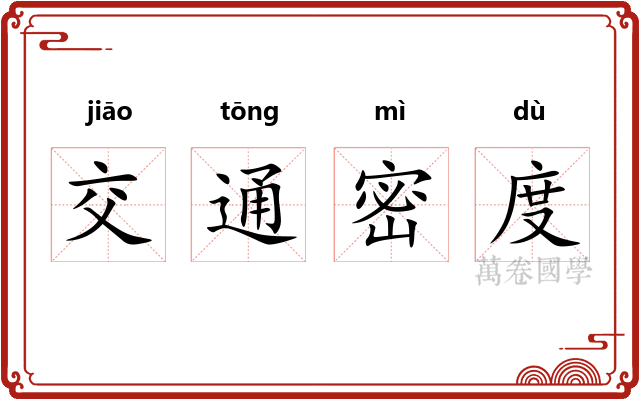 交通密度