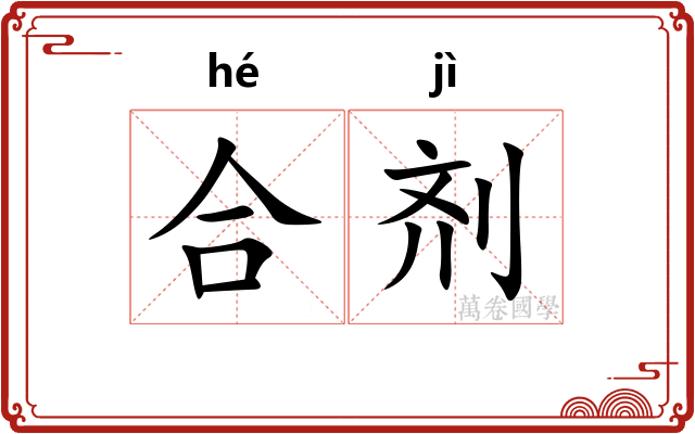合剂