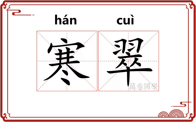 寒翠 寒翠