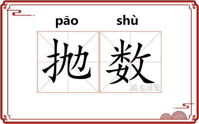 抛数