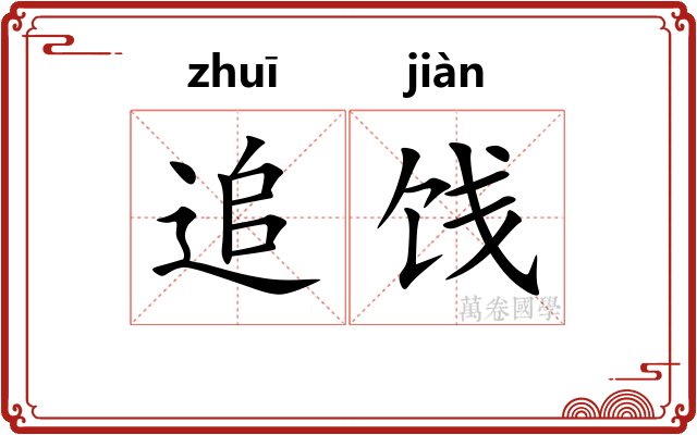 追饯