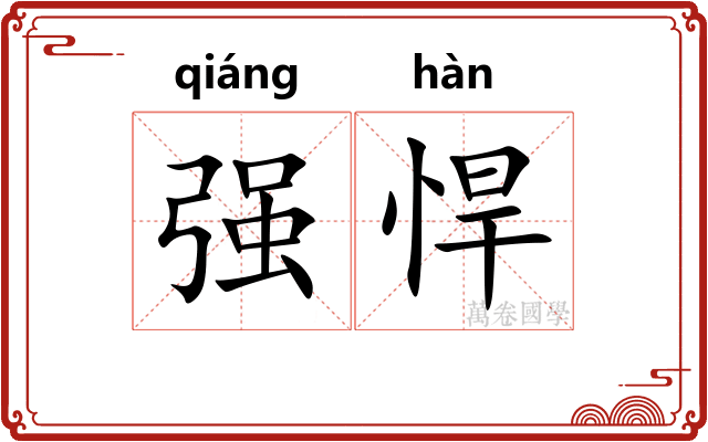 强悍