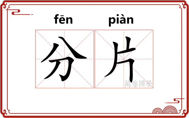 分片