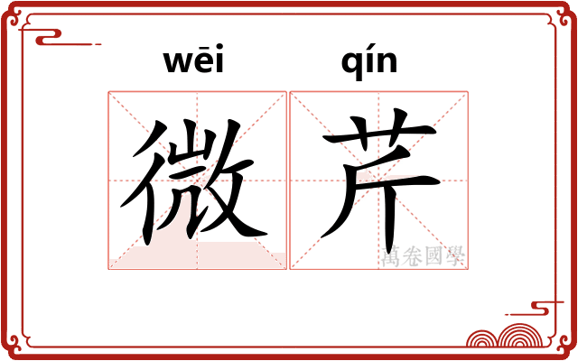 微芹
