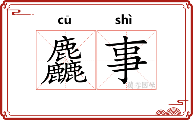 麤事