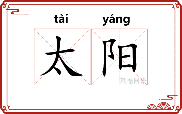 太阳 太阳
