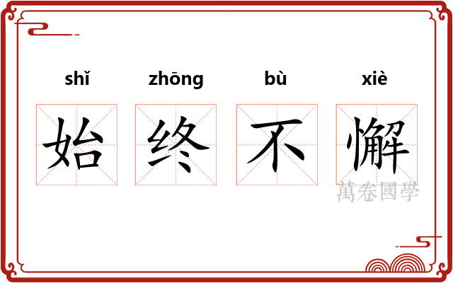 始终不懈 始终不懈