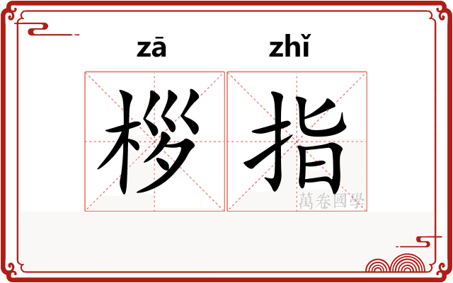桚指