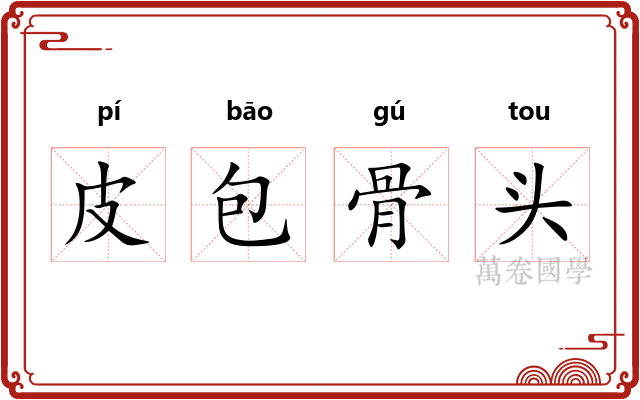 皮包骨头