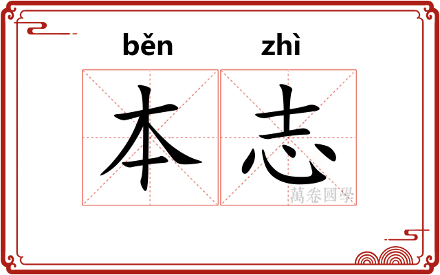 本志