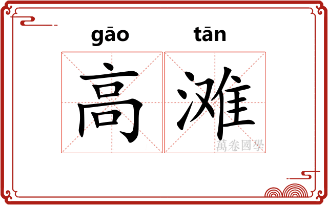 高滩 高滩