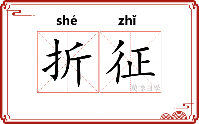 折征 折征