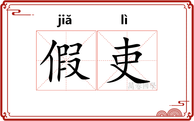 假吏 假吏