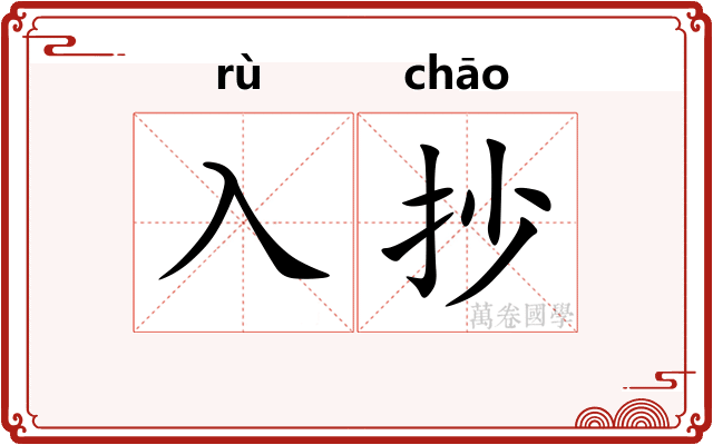 入抄