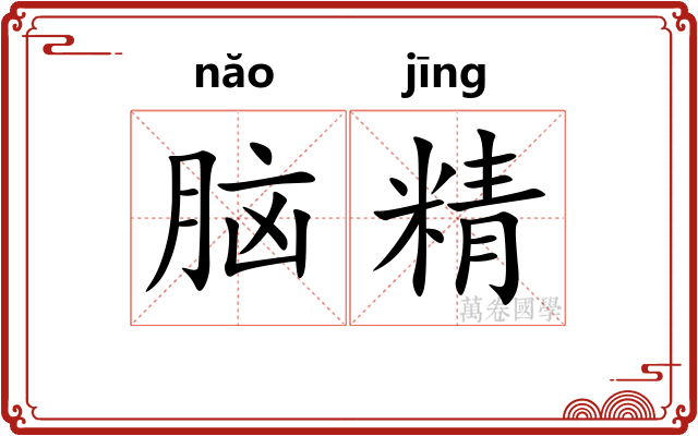 脑精