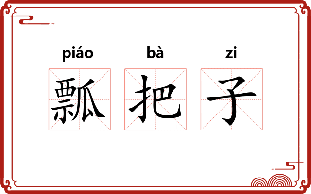 瓢把子