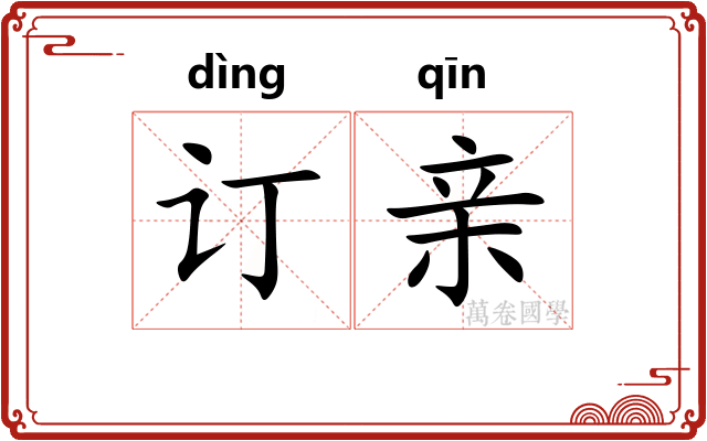 订亲 订亲