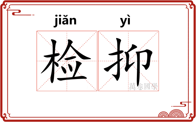 检抑