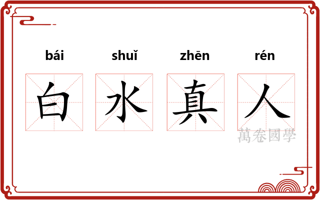 白水真人 白水真人