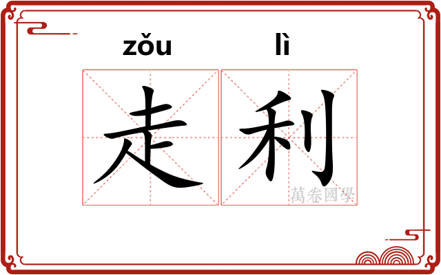 走利