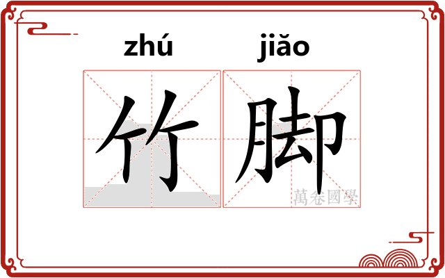 竹脚 竹脚