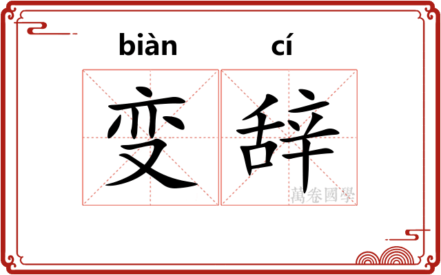 变辞 变辞