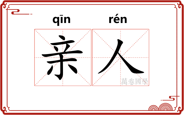 亲人