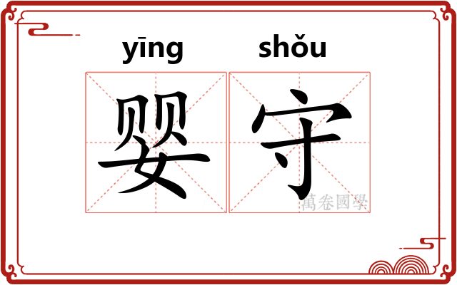 婴守 婴守