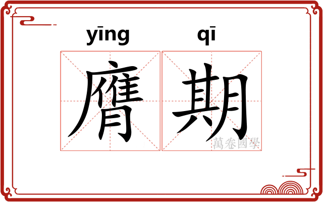 膺期
