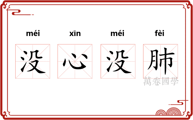 没心没肺
