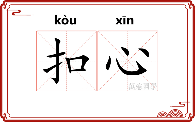 扣心