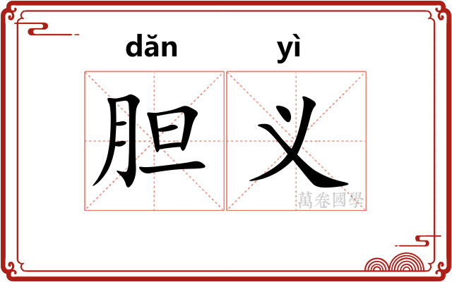 胆义