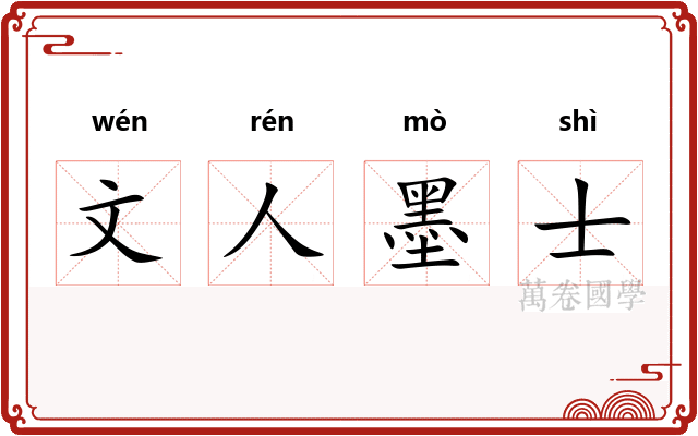 文人墨士 文人墨士