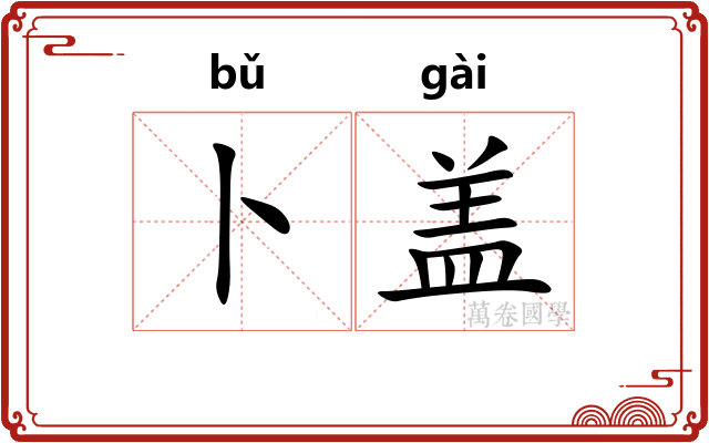 卜盖 卜盖