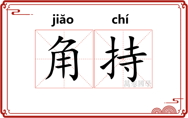 角持 角持