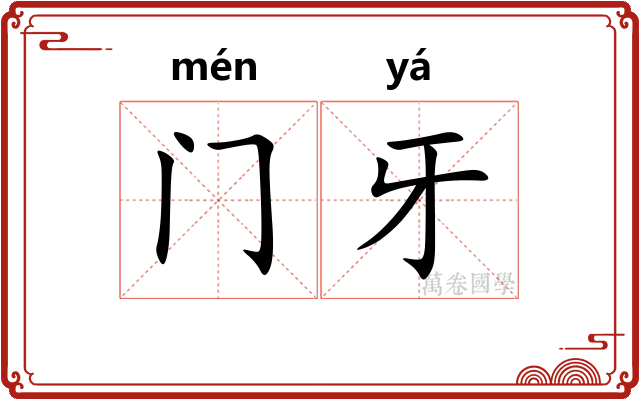 门牙
