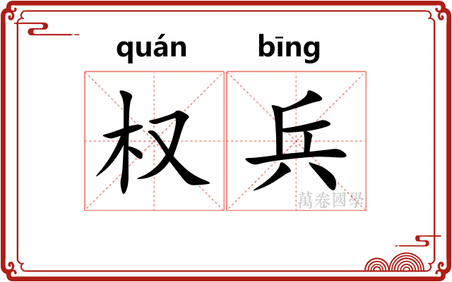 权兵