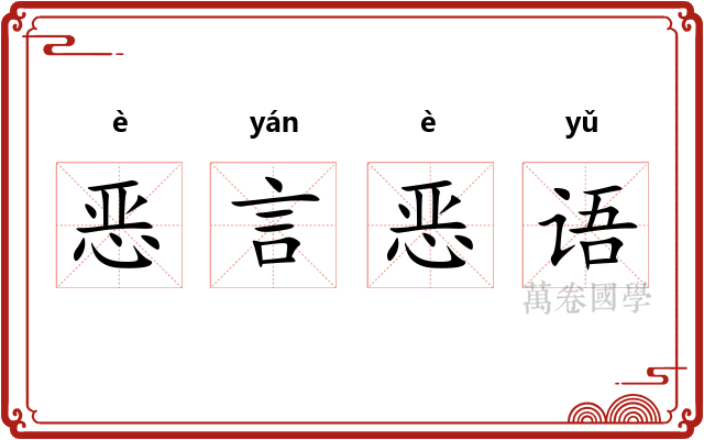 恶言恶语 恶言恶语