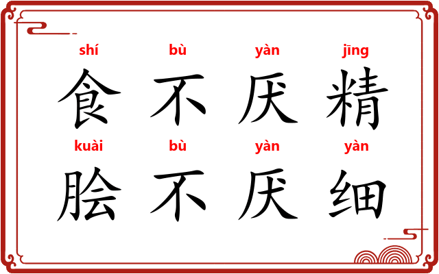 食不厌精，脍不厌细