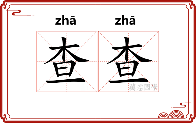查查