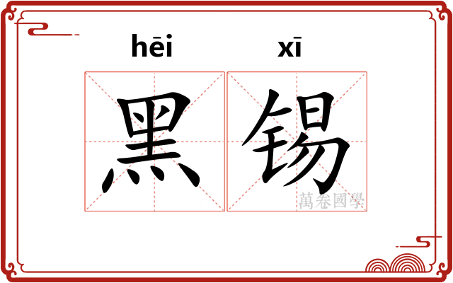 黑锡