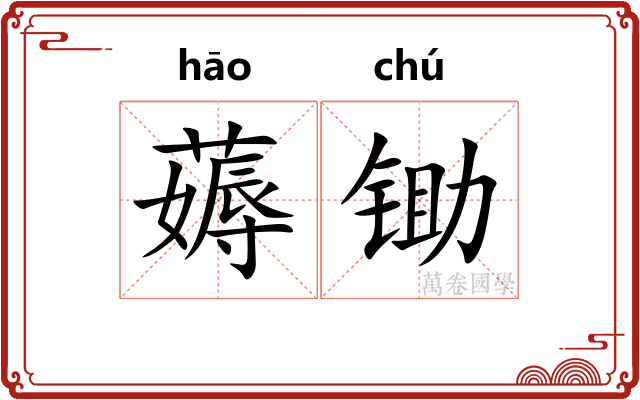 薅锄