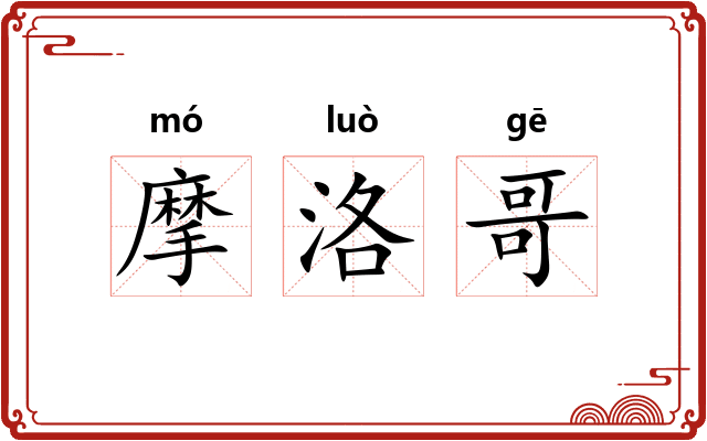 摩洛哥